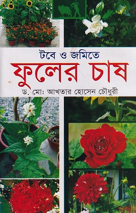 টবে ও জমিতে ফুলের চাষ